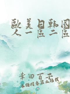 欧美日韩国产成人一区二区