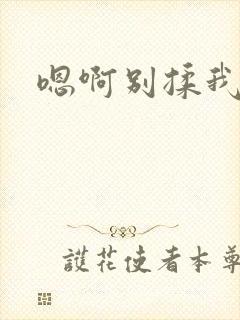 嗯啊别揉我奶子