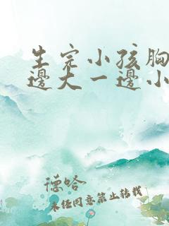 生完小孩胸部一边大一边小怎么办