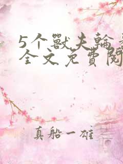 5个兽夫轮番宠全文免费阅读笔趣阁