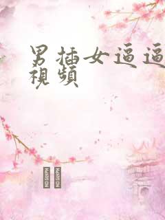 男插女逼逼动态视频