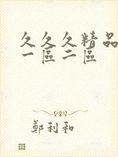 久久久精品人妻一区二区