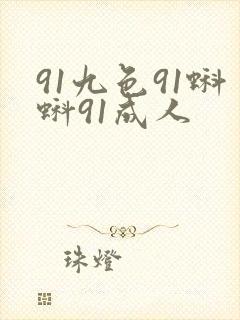 91九色91蝌蚪91成人