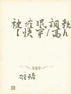 被催眠调教系统【快穿/高h