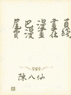 尾巴漫画页面免费漫画在线看漫画