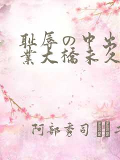 耻辱の中出し授业大桥未久图片