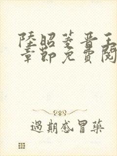 陆昭菱晋王最新章节免费阅读