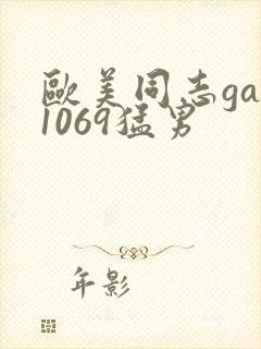 欧美同志gay1069猛男