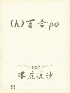 (h)百合po