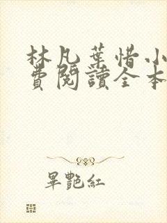 林凡叶惜小说免费阅读全本最新