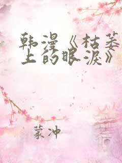 韩漫《枯萎之花上的眼泪》免费观看