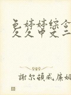 色婷婷综合久久久久中文二区