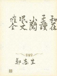 催眠小柔和高达全文阅读在线