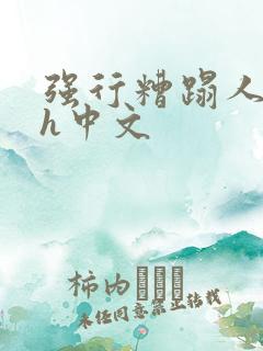 强行糟蹋人妻dh中文