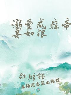 溺爱成瘾帝少宠妻如狼