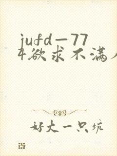 jufd—774欲求不满人妻av