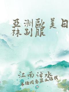 亚洲欧美日韩丝袜制服