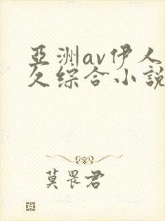 亚洲av伊人久久综合小说