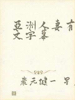 亚洲人妻有码中文字幕