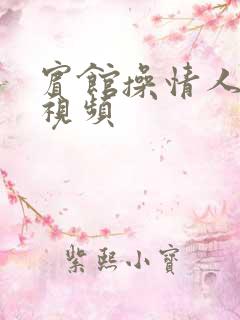 宾馆操情人逼的视频