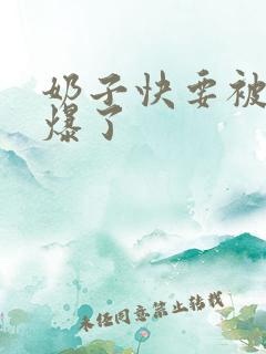 奶子快要被你揉爆了