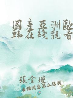 国产亚洲欧美日韩在线观看一区二区