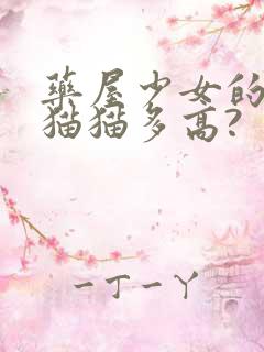 药屋少女的呢喃猫猫多高?