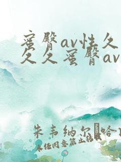 蜜臀av性久久久久蜜臀av一