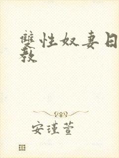 双性奴妻日常调教