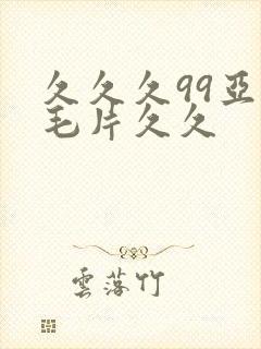 久久久99亚洲毛片久久