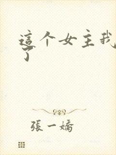 这个女主我不当了