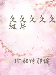 久久久久久久一级片