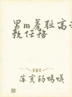 男m羞耻高潮调教任务