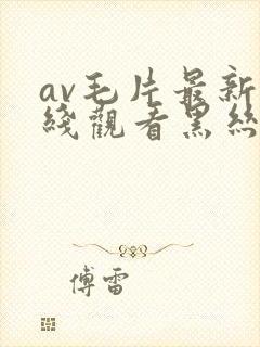 av毛片最新在线观看黑丝