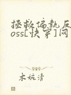 拯救偏执反派boss[快穿]网盘