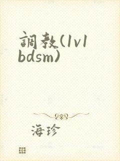 调教(1v1 bdsm)