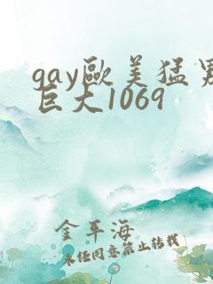 gay欧美猛男巨大1069