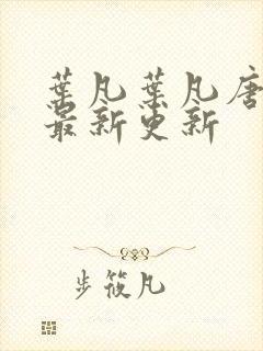 叶凡叶凡唐若雪最新更新