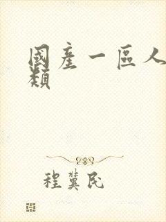 国产一区人妖另类