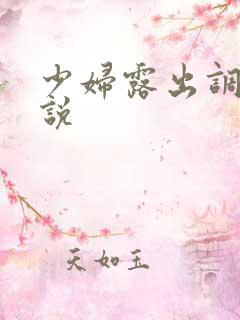 少妇露出调教小说