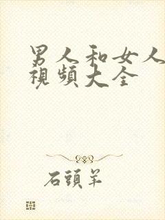 男人和女人上床视频大全