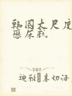 韩国大尺度师生恋床戏