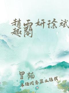 赵雨妍徐斌的笔趣阁