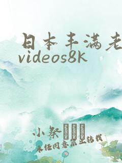 日本丰满老熟妇videos8k