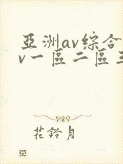 亚洲av综合av一区二区三区