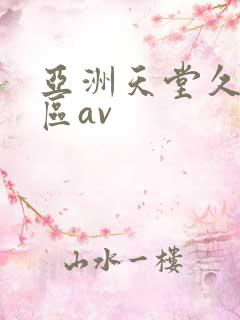 亚洲天堂久久一区av