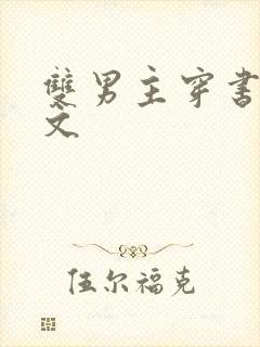 双男主穿书修仙文