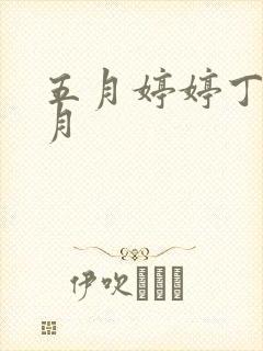 五月婷婷丁香九月