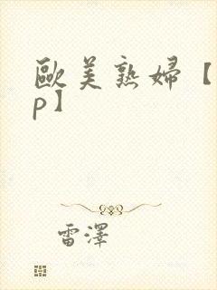 欧美熟妇【10p】