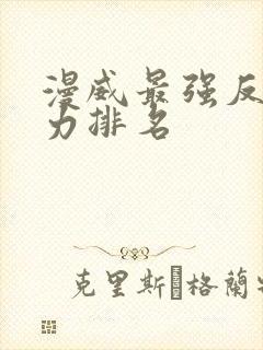 漫威最强反派实力排名